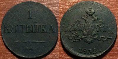 1 копейка 1832 СМ, масон, редкая, 01-056