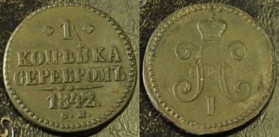 1 копейка 1842 СМ, отличная, Николай I, 12-010