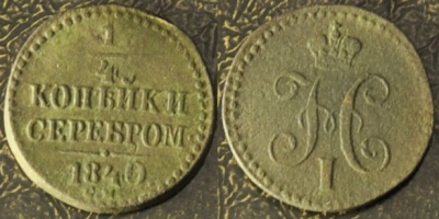 1/4 копейки 1840 см, 17-012