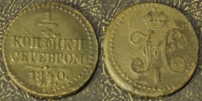 1/4 копейки 1840 СМ, сохранность отличная, 17-014