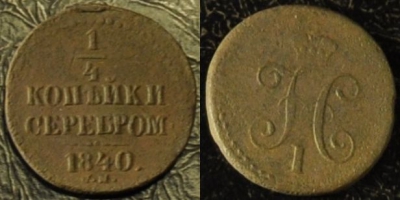 1/4 копейки 1840 СМ, сохранность отличная, 17-146