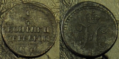 1/4 копейки 1840 СМ, сохранность отличная, 17-148