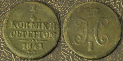 1/4 копейки 1841 см, 17-016