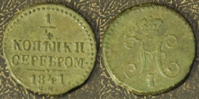 1/4 копейки 1841 см, 17-017