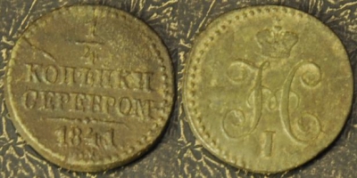 1/4 копейки 1841 см, 17-018