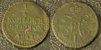 1/4 копейки 1841 СМ, сохранность отличная, 17-020