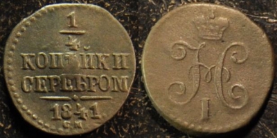 1/4 копейки 1841 СМ, сохранность отличная, 17-149