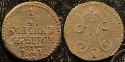 1/4 копейки 1841 СМ, сохранность отличная, 17-150