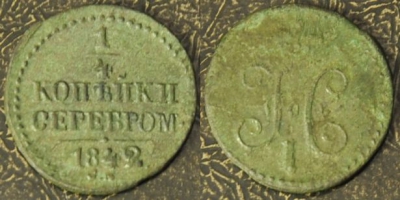 1/4 копейки 1842 см, 17-022