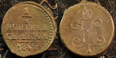 1/4 копейки 1842 СМ, сохранность отличная, 17-151