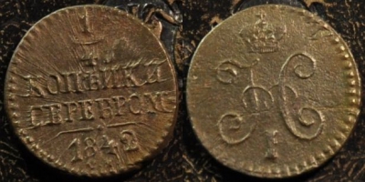 1/4 копейки 1842 СМ, сохранность отличная, 17-153
