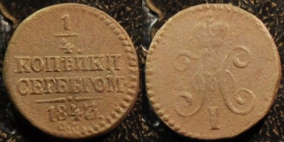 1/4 копейки 1843 СМ, сохранность отличная, 17-161