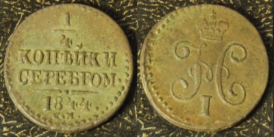 1/4 копейки 1844 см, 17-025