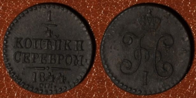 1/4 копейки 1844 СМ, сохранность отличная, 01-065