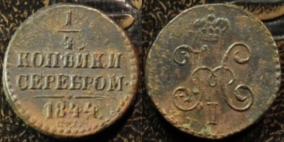 1/4 копейки 1844 СМ, сохранность отличная, 17-164