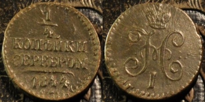 1/4 копейки 1844 СМ, сохранность отличная, 17-167