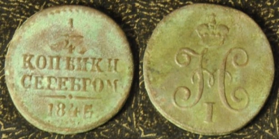 1/4 копейки 1845 см, 17-031