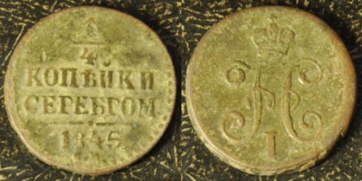 1/4 копейки 1845 см, 17-032