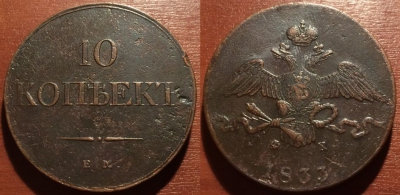 10 копеек 1833 ЕМ ФХ, масон, отличный, 10-073