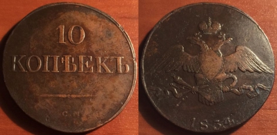10 копеек 1834 СМ, кладовая, редкая, 31-074