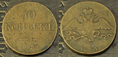 10 копеек 1834 СМ, редкая, из коллекции, 10-014