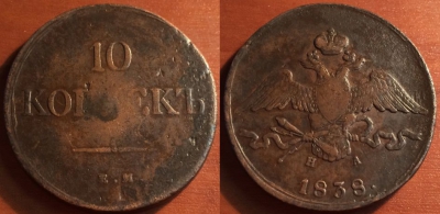 10 копеек 1838 ЕМ НА, масон, отличный, 31-073