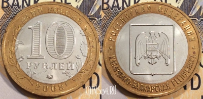 10 рублей 2008 года, Кабардино-Балкарская Республика, ММД, 111-144