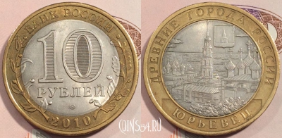 Россия 10 рублей 2010 года, Юрьевец, СПМД, 111-110