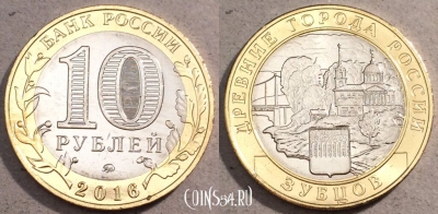 10 рублей 2016 года, Зубцов, ДГР, UNC, из мешка, 110-007
