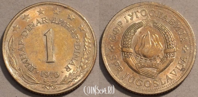 Югославия 1 динар 1976 года, KM# 59, 102-001