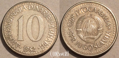 Югославия 10 динаров 1982 г., KM# 89, 102-033