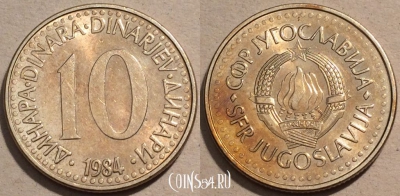 Югославия 10 динаров 1984 год, KM# 89, 102-035