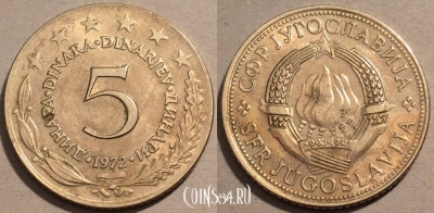 Югославия 5 динаров 1972 года, KM# 58, 102-038