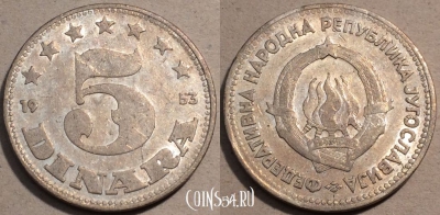 Югославия 5 динаров 1953 года, KM# 32, 102-056