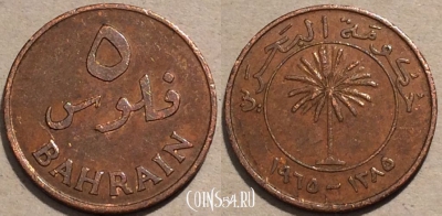 Бахрейн 5 филсов 1965 года (١٣٨٥), KM 2, 103-001