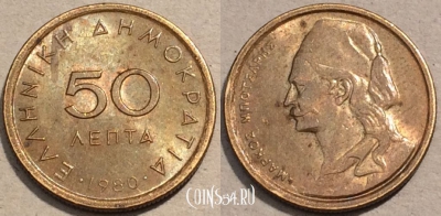 Греция 50 лепт 1980 года, KM# 115, 103-038
