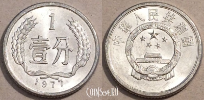 Китай 1 фэнь 1977 года, KM# 1, 105-082