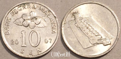 Малайзия 10 сенов 2007 года, KM# 51, 105-136