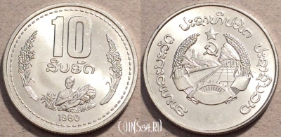 Лаос 10 атов 1980 год, KM# 22, UNC, 109-015