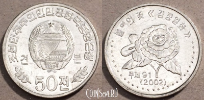 Северная Корея 50 чон 2002 года, KM# 1173, UNC, 109-056