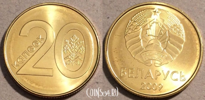 Беларусь 20 копеек 2009 года, UC# 5, UNC, 109-078