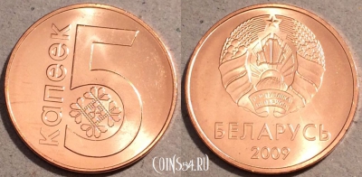 Беларусь 5 копеек 2009 года, UC# 3, UNC, 109-079
