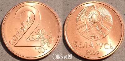 Беларусь 2 копеек 2009 года, UC# 2, UNC, 109-080