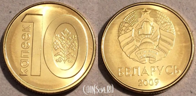 Беларусь 10 копеек 2009 года, UC# 4, UNC, 109-081