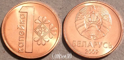 Беларусь 1 копейка 2009 года, UC# 1, UNC, 109-082