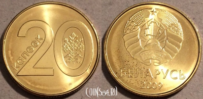 Беларусь 20 копеек 2009 год, UC# 5, UNC, 109-086