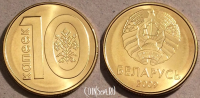Беларусь 10 копеек 2009 год, UC# 4, UNC, 109-087