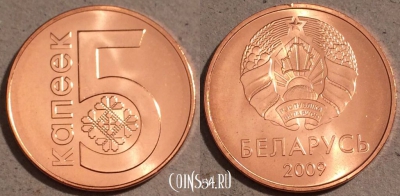 Беларусь 5 копеек 2009 год, UC# 3, UNC, 109-088