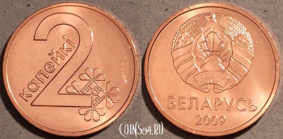 Беларусь 2 копеек 2009 год, UC# 2, UNC, 109-089