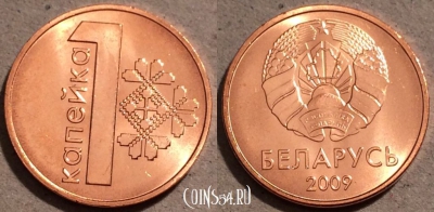Беларусь 1 копейка 2009 год, UC# 1, UNC, 109-090